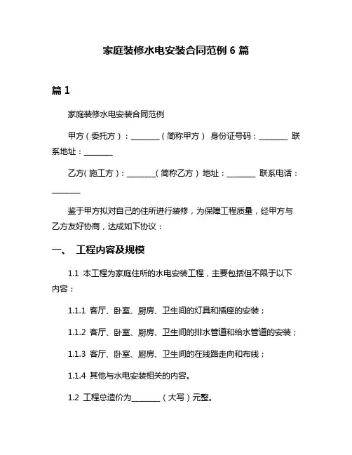 家庭装修水电安装合同范例6篇