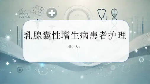 乳腺囊性增生病病人的护理PPT课件