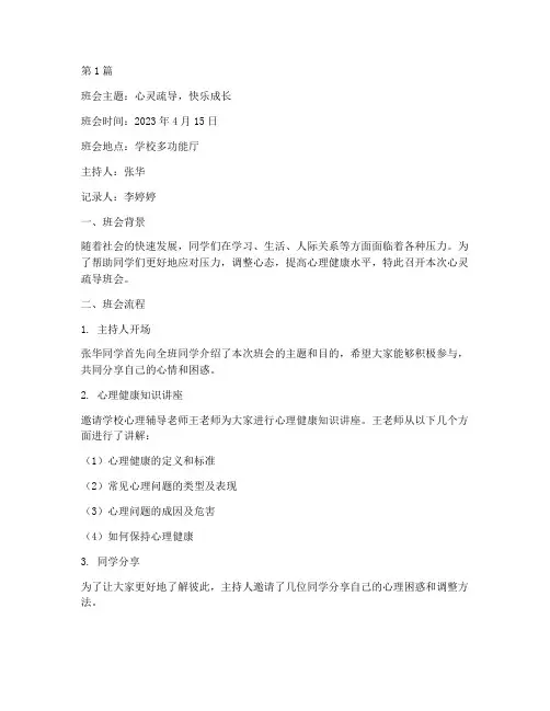 心里疏导班会记录(3篇)