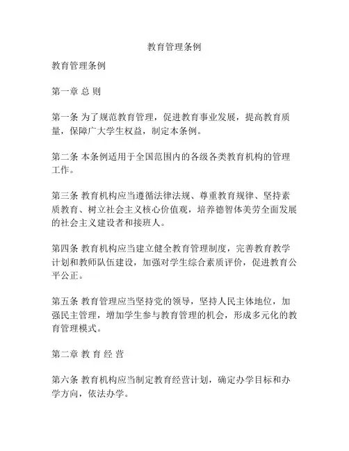 教育管理条例