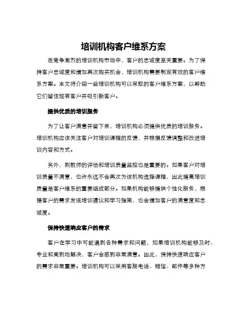 培训机构客户维系方案