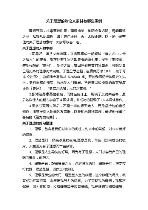 关于理想的议论文素材有哪些事例
