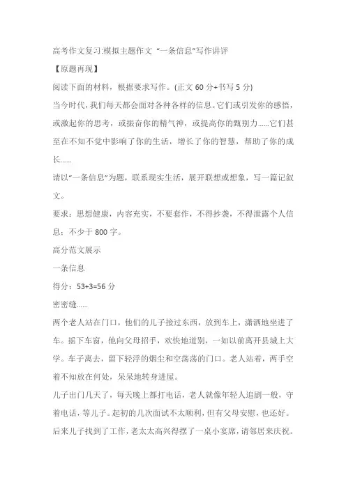 2023高考作文复习：模拟主题作文 “一条信息”写作讲评(含范文)
