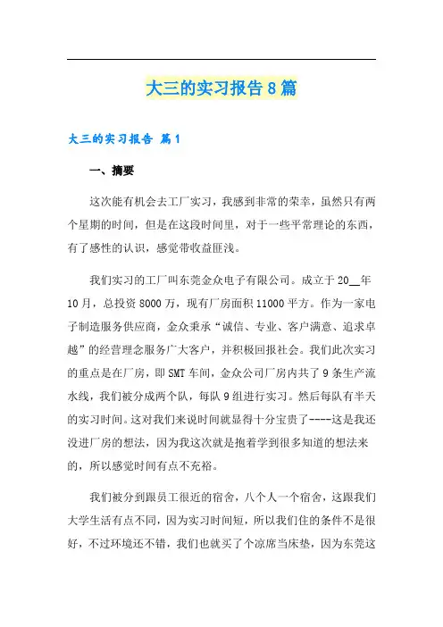 大三的实习报告8篇