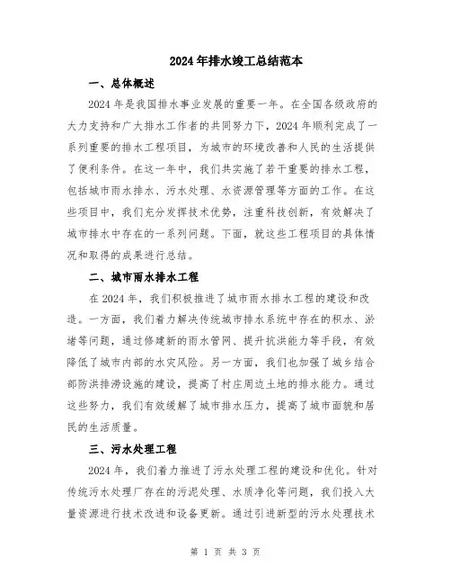 2024年排水竣工总结范本