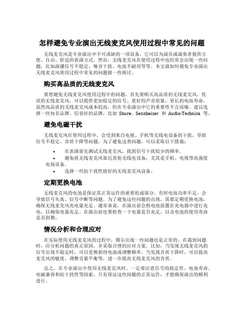 怎样避免专业演出无线麦克风使用过程中常见的问题