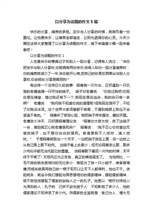 以分享为话题的作文5篇
