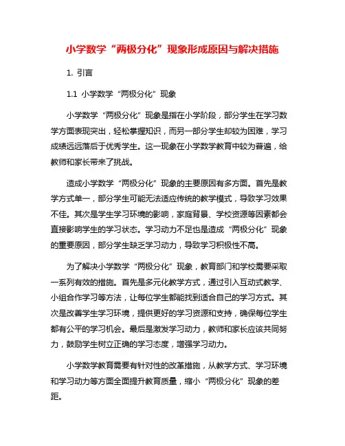 小学数学“两极分化”现象形成原因与解决措施