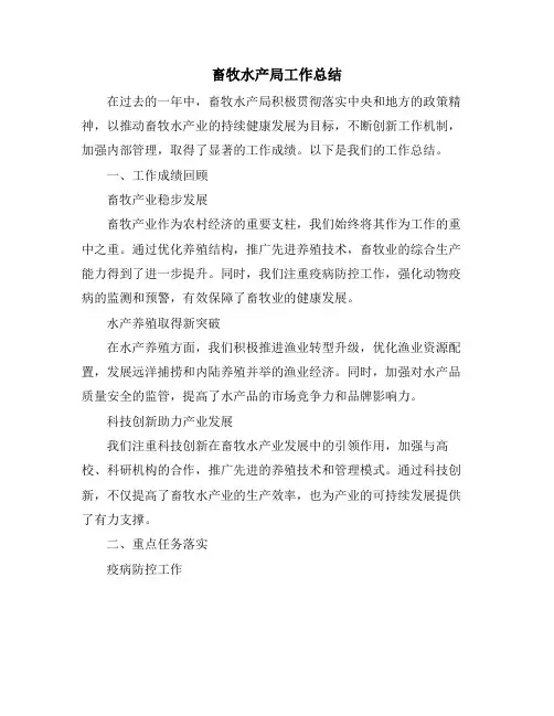 畜牧水产局工作总结
