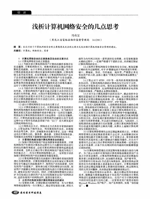 浅析计算机网络安全的几点思考