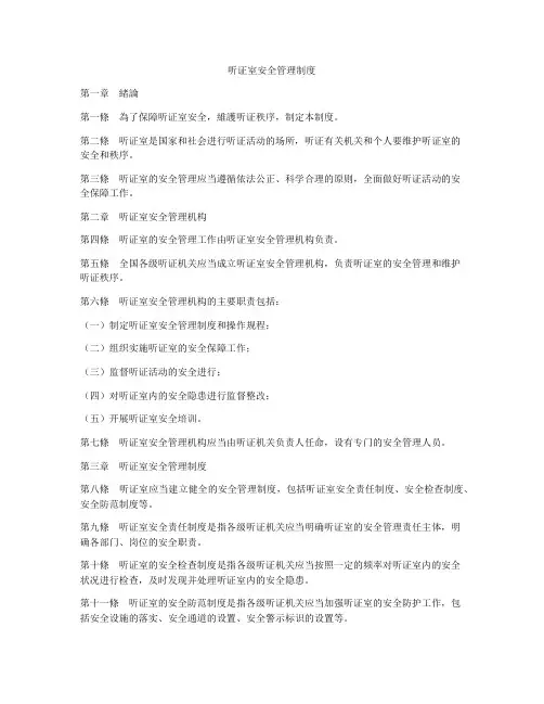 听证室安全管理制度