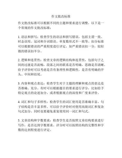 作文批改标准