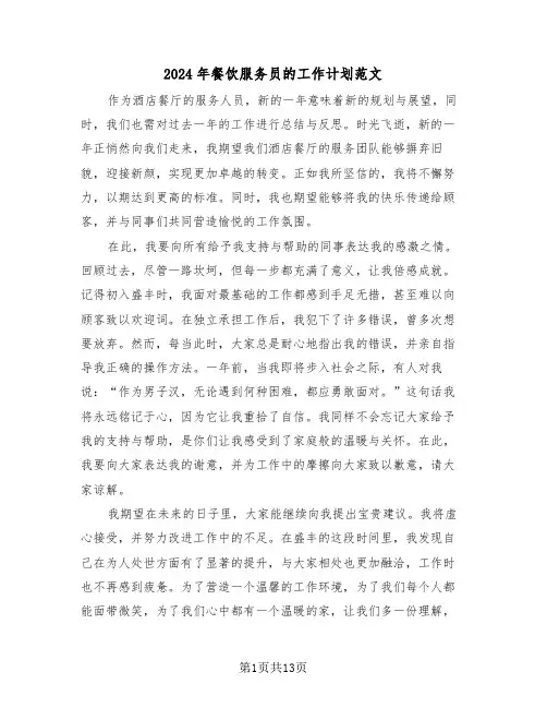 2024年餐饮服务员的工作计划范文（六篇）