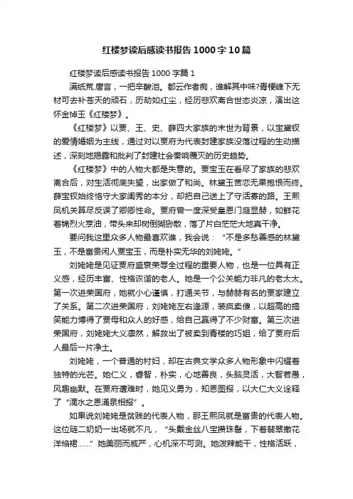 红楼梦读后感读书报告1000字10篇