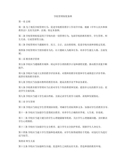 学校管理制度条例