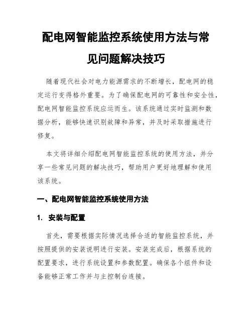 配电网智能监控系统使用方法与常见问题解决技巧