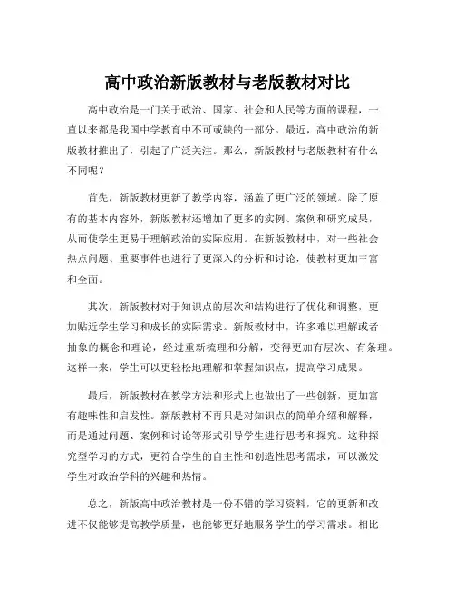 高中政治新版教材与老版教材对比