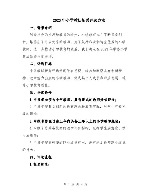 2023年小学教坛新秀评选办法