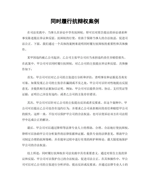 同时履行抗辩权案例