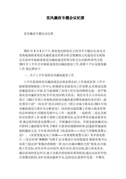 党风廉政专题会议纪要