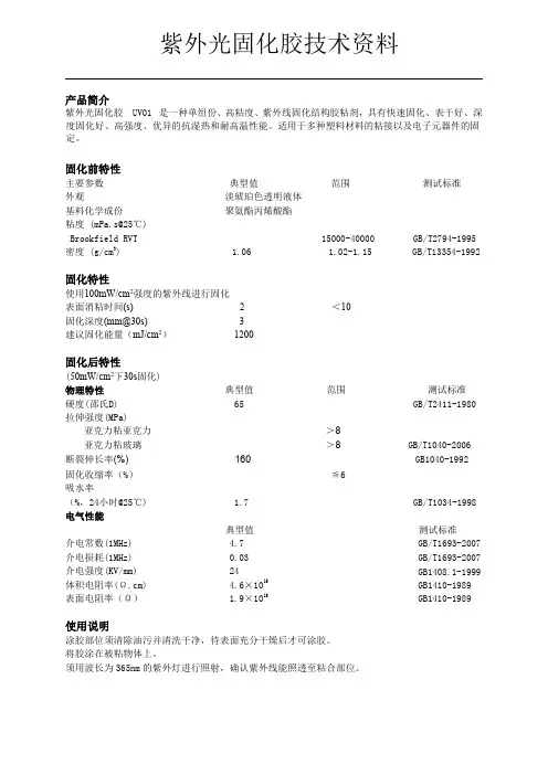 紫外光固化胶技术资料TDS