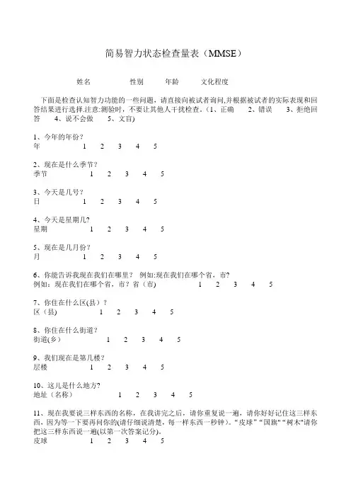 简易智力状态检查量表(MMSE)