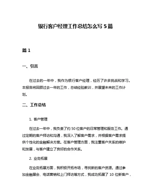 银行客户经理工作总结怎么写5篇