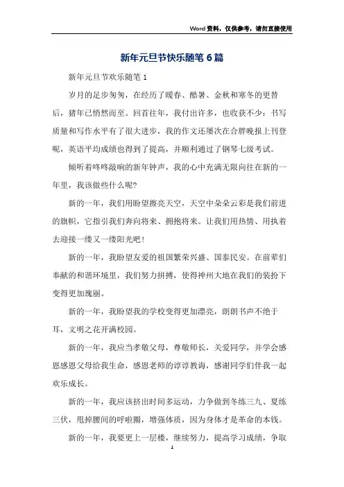 新年元旦节快乐随笔6篇