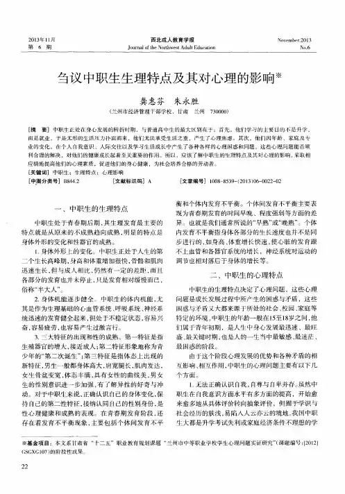 刍议中职生生理特点及其对心理的影响