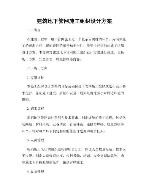 建筑地下管网施工组织设计方案
