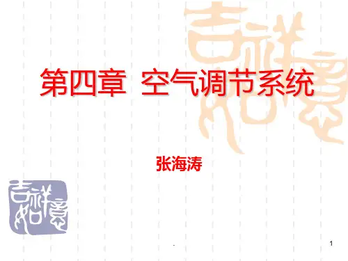 第4章-空气调节系统PPT课件