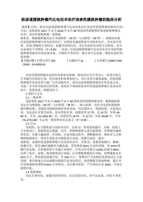 经尿道膀胱肿瘤汽化电切术治疗浅表性膀胱肿瘤的临床分析