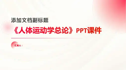 《人体运动学总论》课件