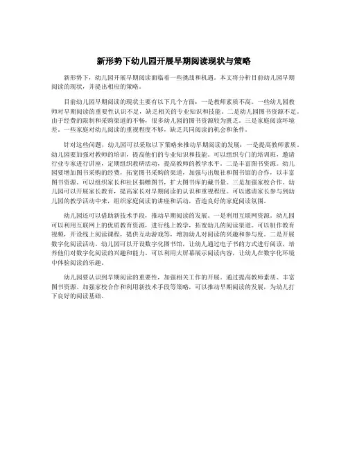 新形势下幼儿园开展早期阅读现状与策略