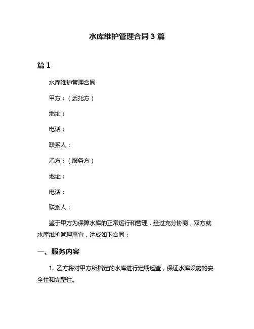 水库维护管理合同3篇