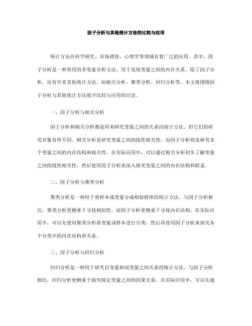 因子分析与其他统计方法的比较与应用(七)