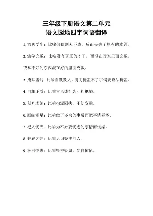 三年级下册语文第二单元语文园地四字词语翻译