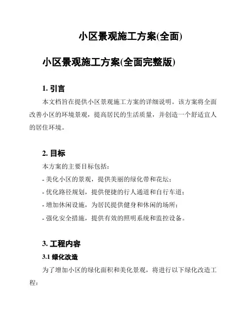 小区景观施工方案(全面)