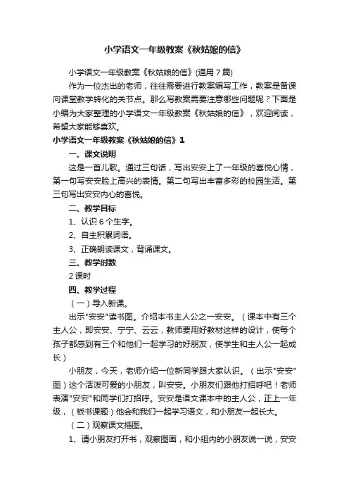 小学语文一年级教案《秋姑娘的信》（通用7篇）