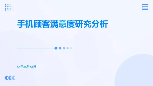 手机顾客满意度研究分析