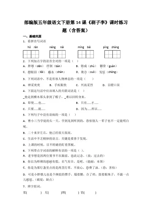 部编版五年级语文下册第14课《刷子李》课时练习题(含答案)