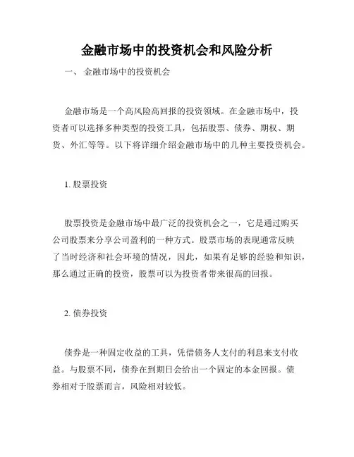 金融市场中的投资机会和风险分析