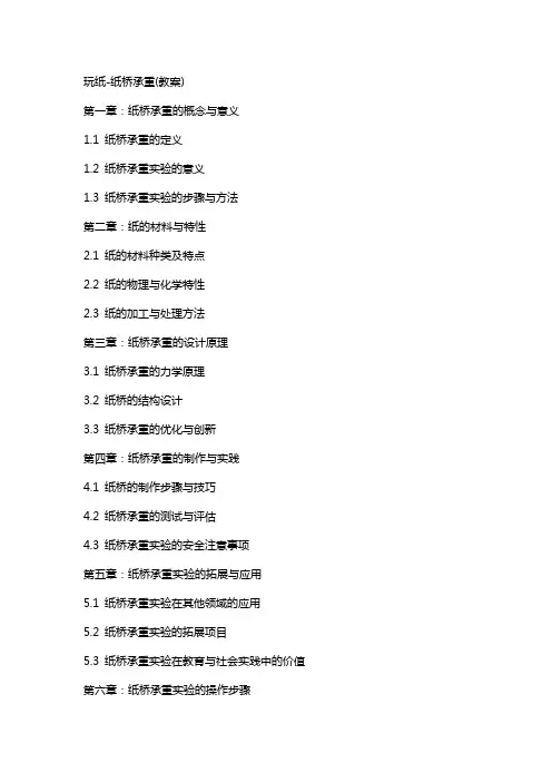 玩纸纸桥承重(教案)