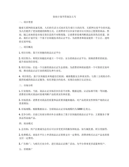 创业计划书答案怎么写