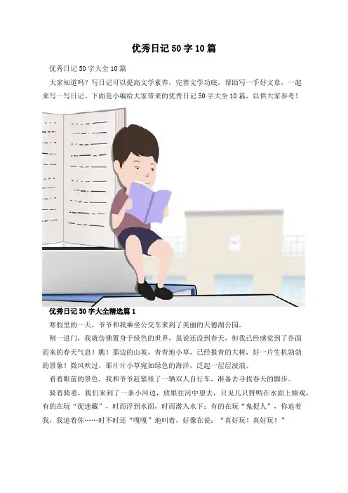 优秀日记50字10篇