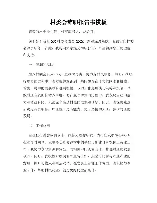 村委会辞职报告书模板