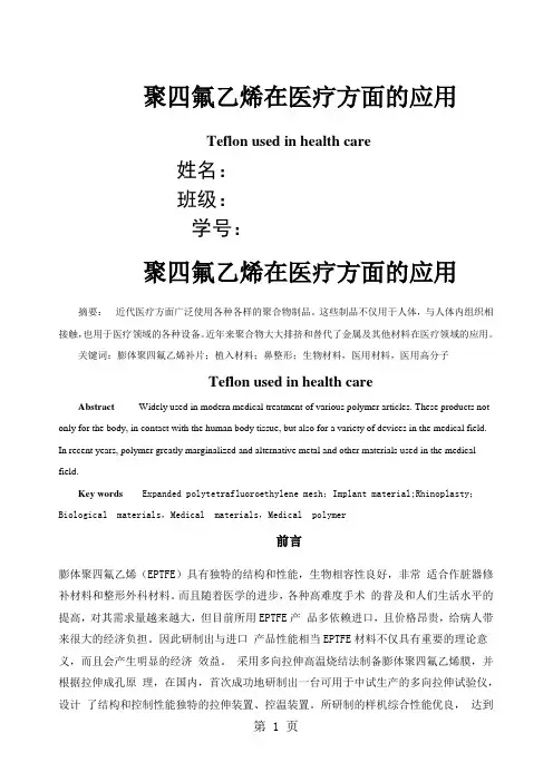 聚四氟乙烯在医疗方面的应用科技文献综述10页
