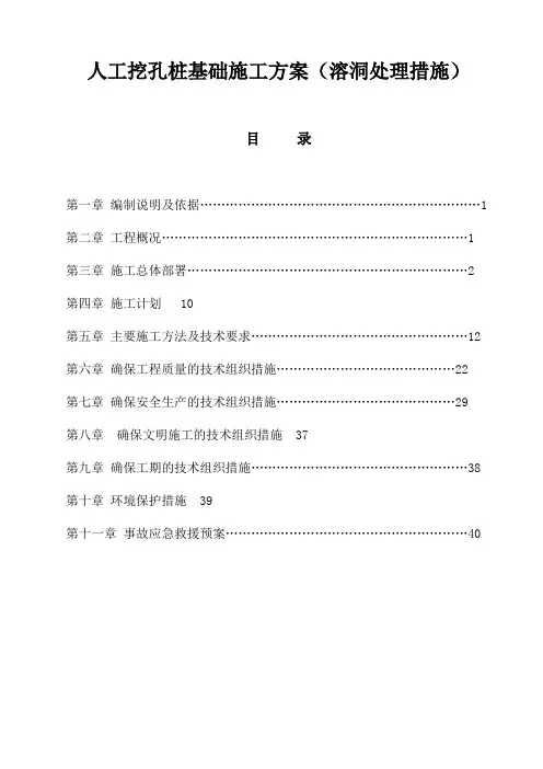 人工挖孔桩基础施工方案溶洞处理措施