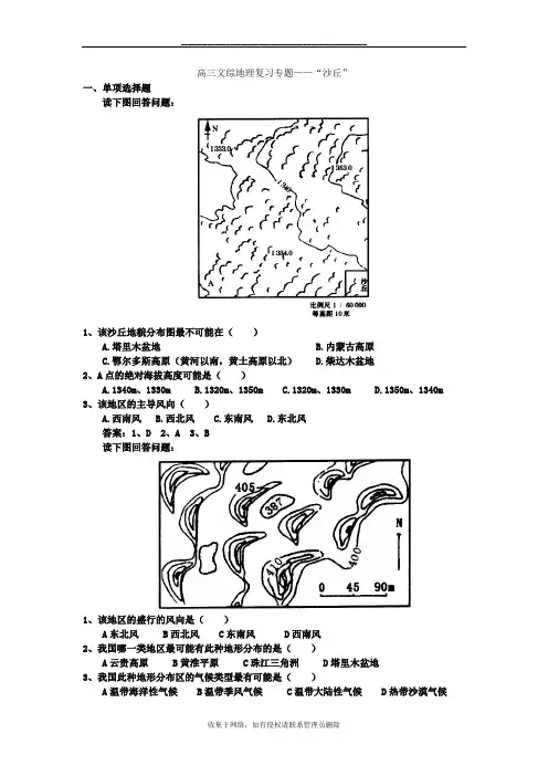 最新高三文综地理复习专题——“沙丘”