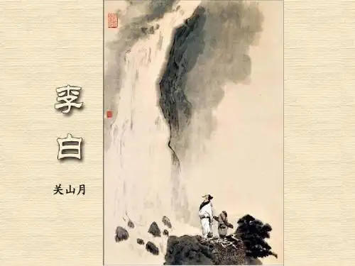 关山月 课件